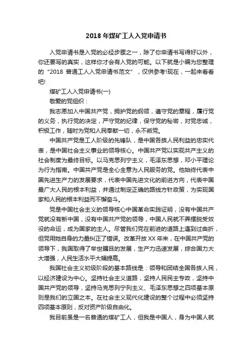 2018年煤矿工人入党申请书
