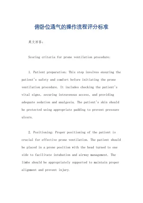 俯卧位通气的操作流程评分标准