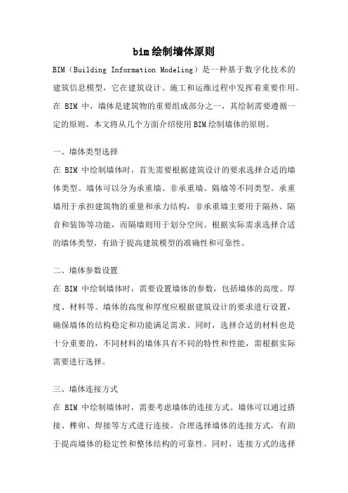 bim绘制墙体原则