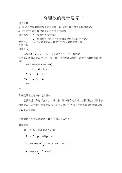 有理数的混合运算(1)教案