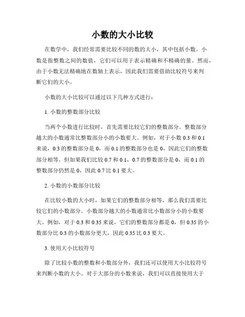小数的大小比较