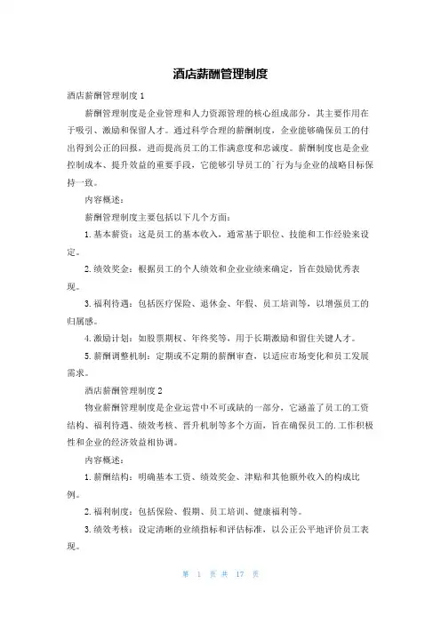 酒店薪酬管理制度