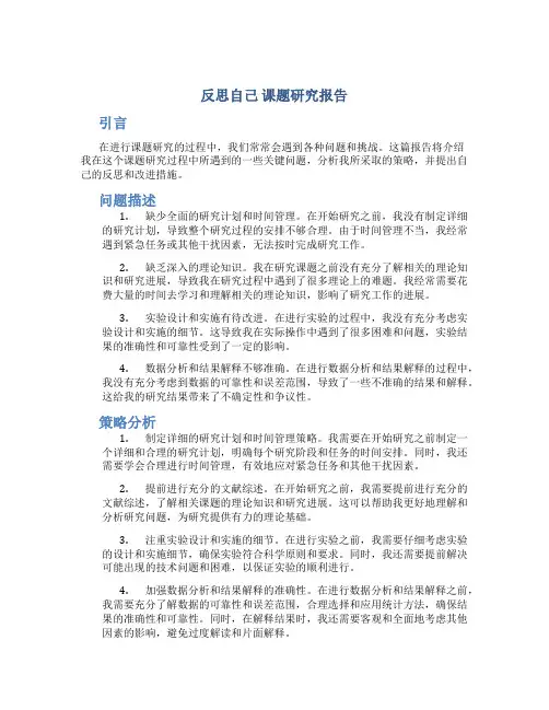 反思自己 课题研究报告