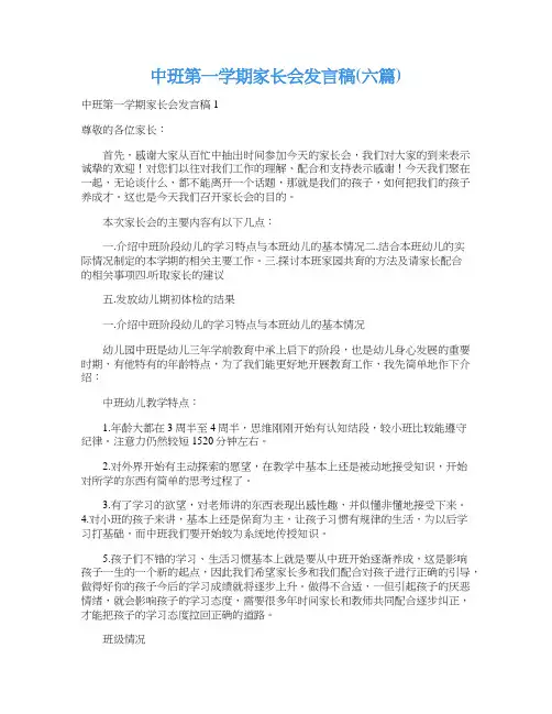 中班第一学期家长会发言稿(六篇)
