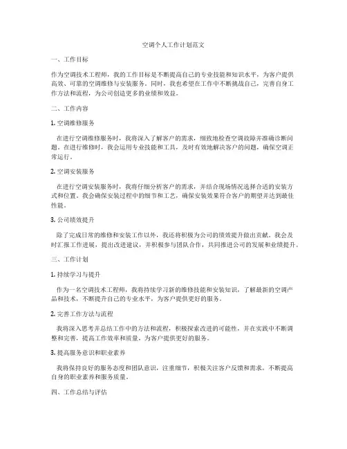 空调个人工作计划范文