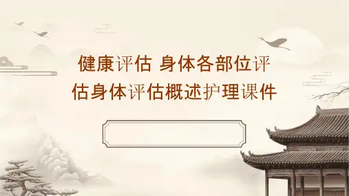健康评估 身体各部位评估身体评估概述护理课件