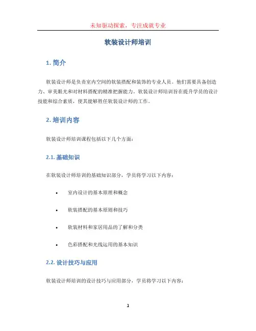 软装设计师培训 (3)