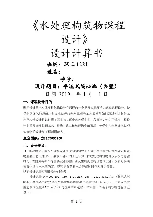 水处理构筑物课程设计-平流式隔油池(全套图纸)精品文档8页