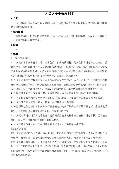 相关方安全管理制度