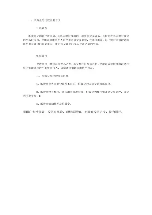 伦敦金和纸黄金有什么区别