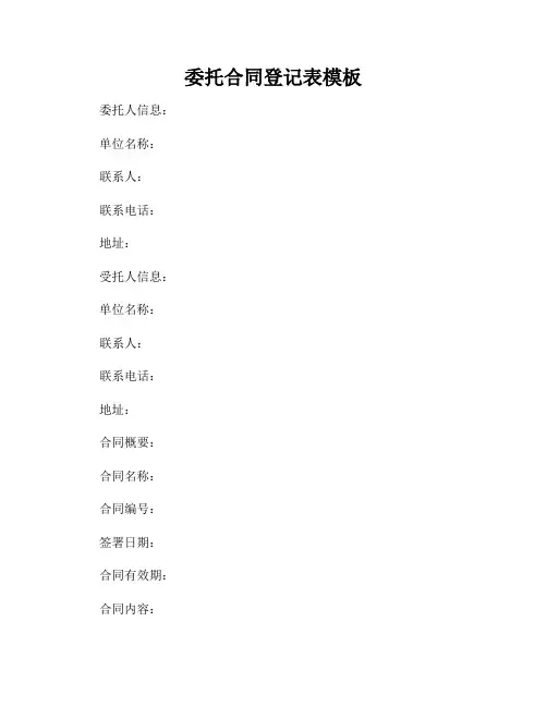 委托合同登记表模板