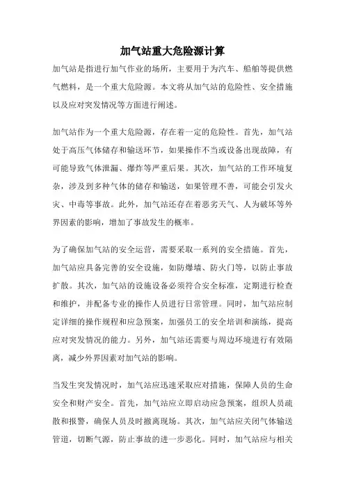 加气站重大危险源计算