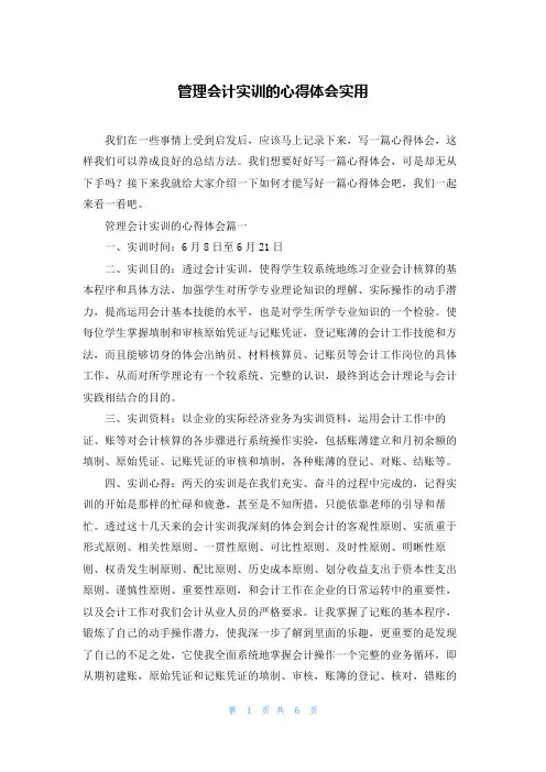 管理会计实训的心得体会实用