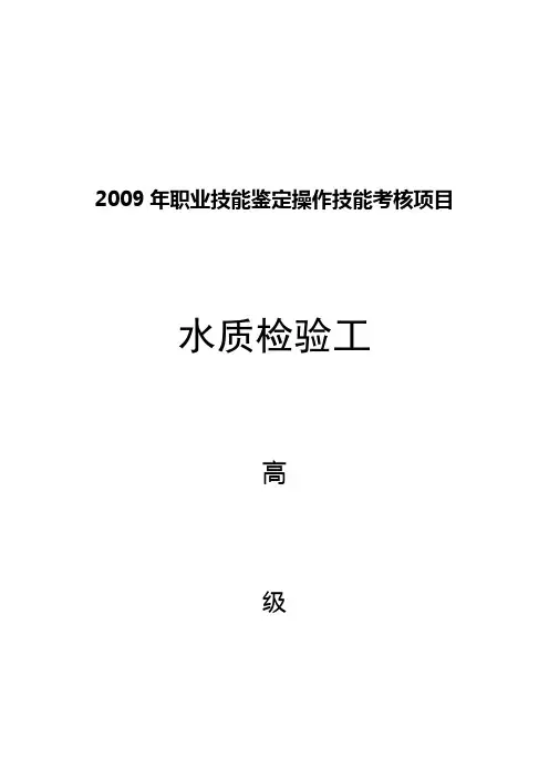 水质检验工高级