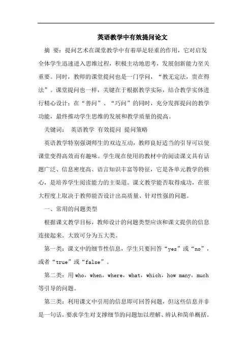 英语教学中有效提问论文