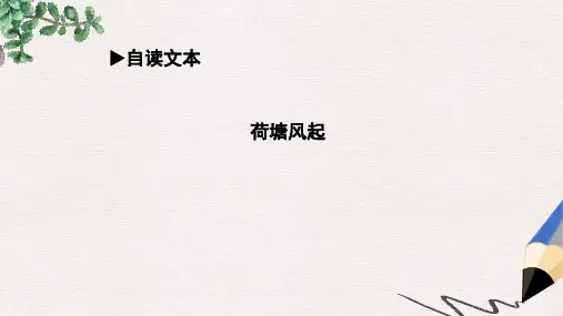 【推荐】版高中语文第三单元走进自然荷塘风起课件鲁人版必修1