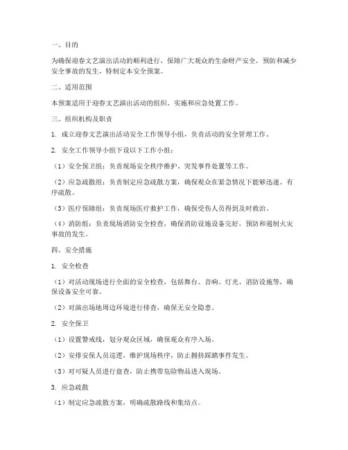 迎春文艺演出活动安全预案
