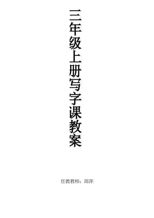 三上写字教案
