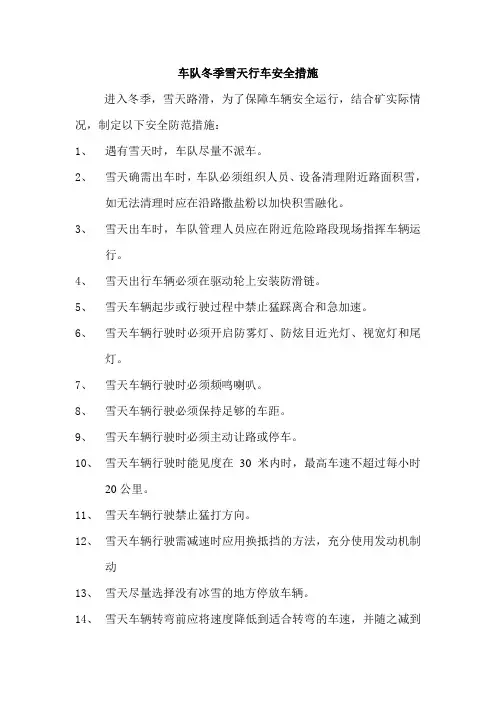 车队冬季雪天行车安全措施