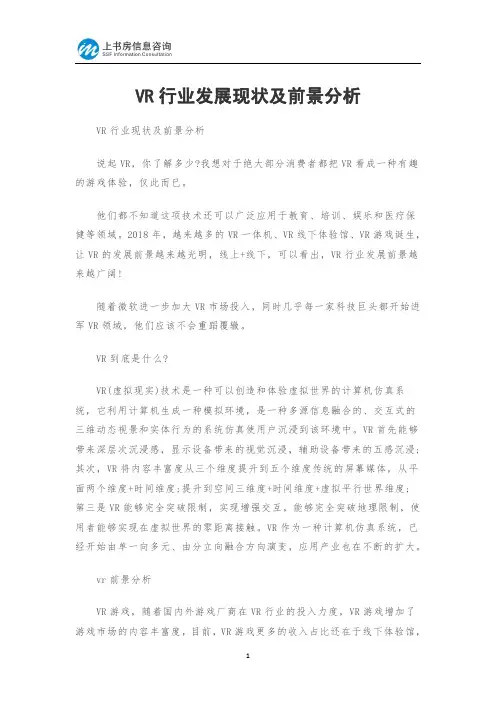 VR行业发展现状及前景分析