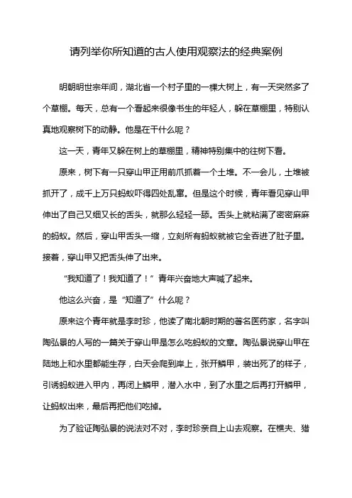 请列举你所知道的古人使用观察法的经典案例