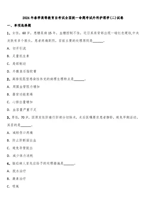 2024年春季高等教育自考试全国统一命题考试外科护理学(二)试卷含解析