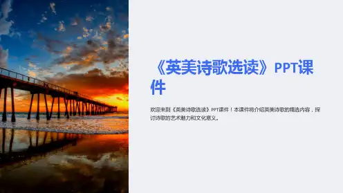 《英美诗歌选读》课件