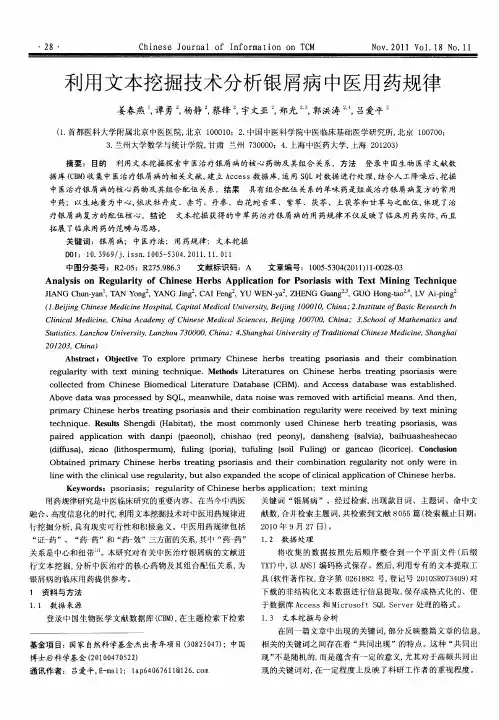利用文本挖掘技术分析银屑病中医用药规律