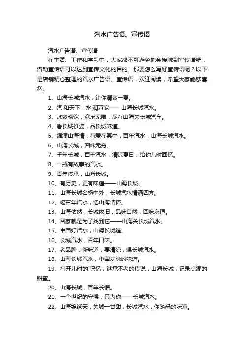 汽水广告语、宣传语