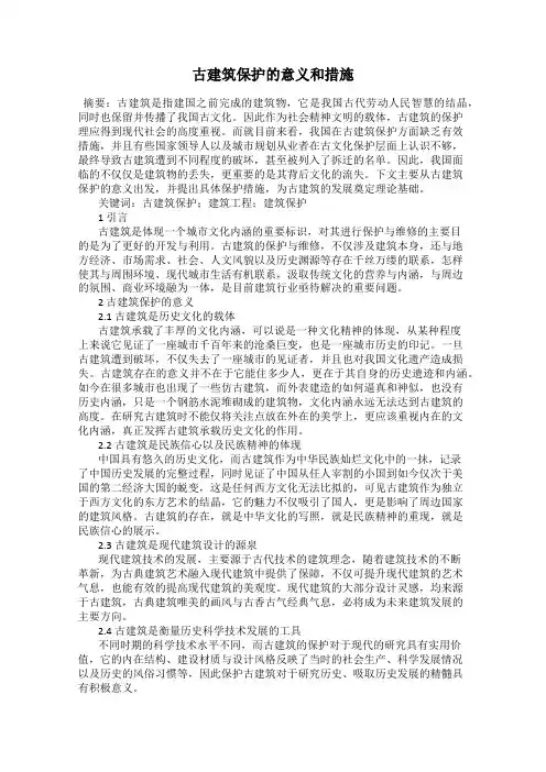 古建筑保护的意义和措施
