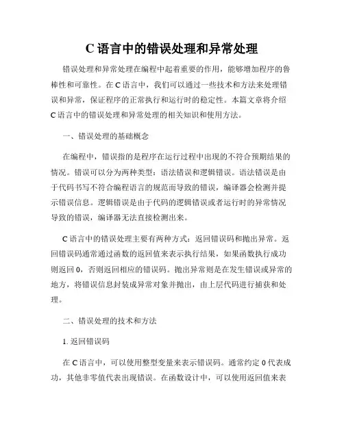 C语言中的错误处理和异常处理
