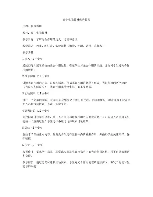 高中生物教材优秀教案