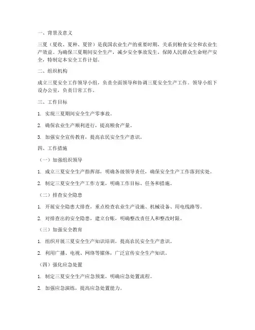 三夏安全工作计划