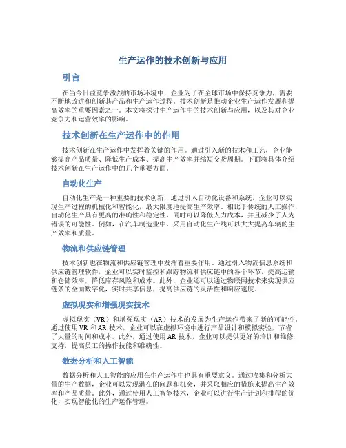 生产运作的技术创新与应用