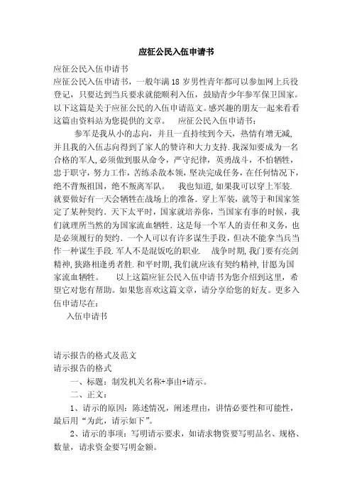 应征公民入伍申请书