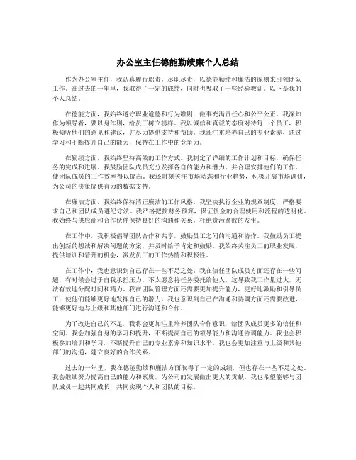 办公室主任德能勤绩廉个人总结