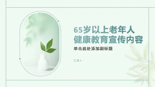 65岁以上老年人健康教育宣传内容