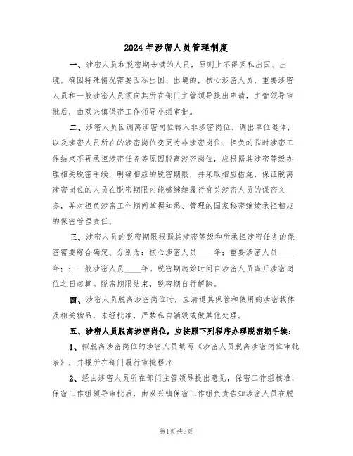 2024年涉密人员管理制度（三篇）