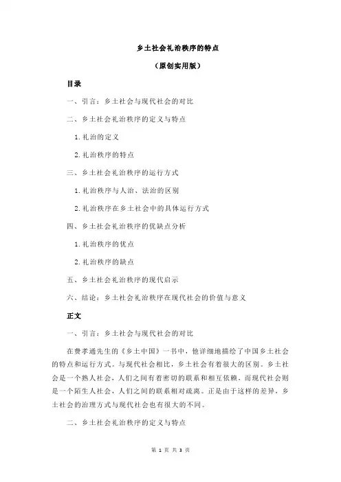乡土社会礼治秩序的特点