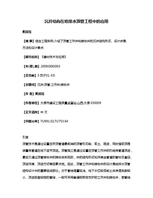 沉井结构在给排水顶管工程中的应用