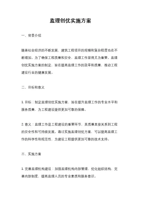 监理创优实施方案