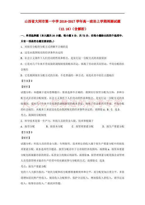 山西省大同市第一中学2016-2017学年高一政治上学期周测试题(12.16)(含解析)