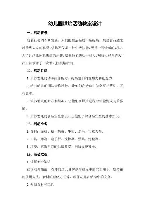 幼儿园烘焙活动教案设计