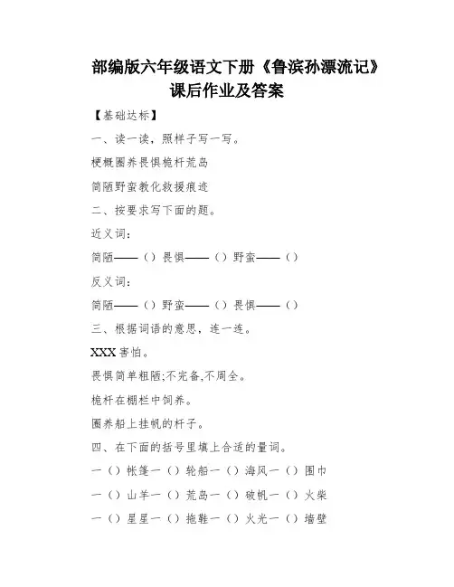 部编版六年级语文下册《鲁滨孙漂流记》课后作业及答案