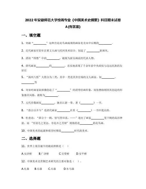 2022年安徽师范大学绘画专业《中国美术史纲要》科目期末试卷A(有答案)