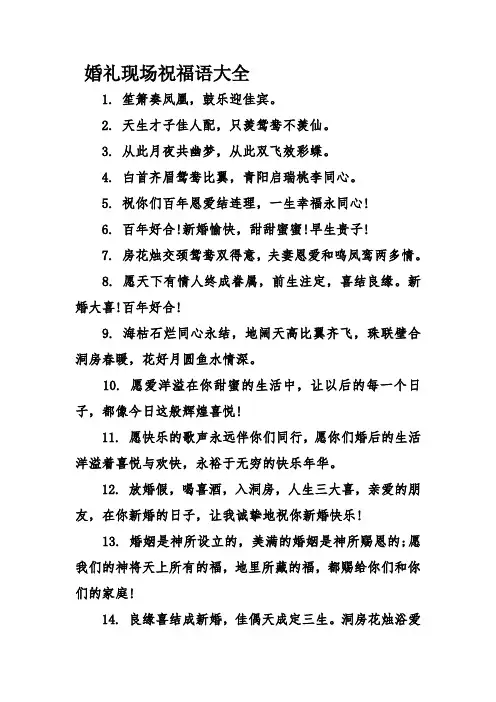 婚礼现场祝福语大全