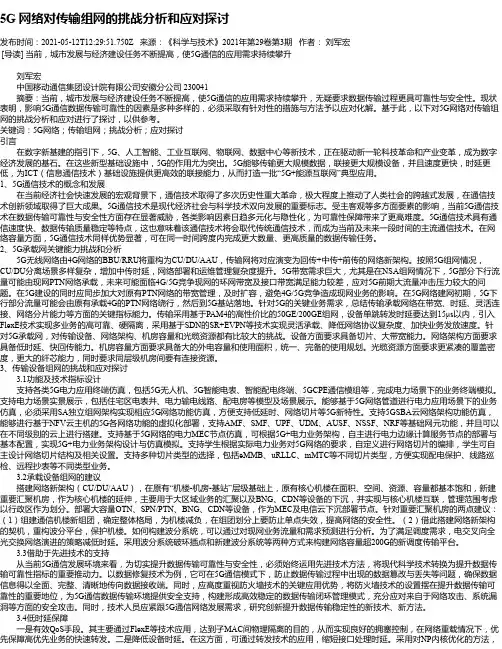 5G网络对传输组网的挑战分析和应对探讨
