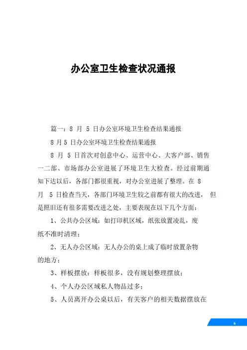 办公室卫生检查情况通报