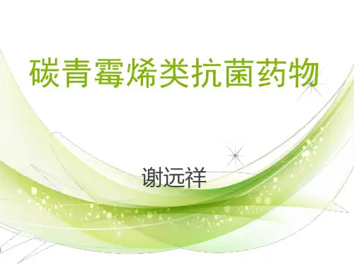 碳青霉烯类抗菌药物