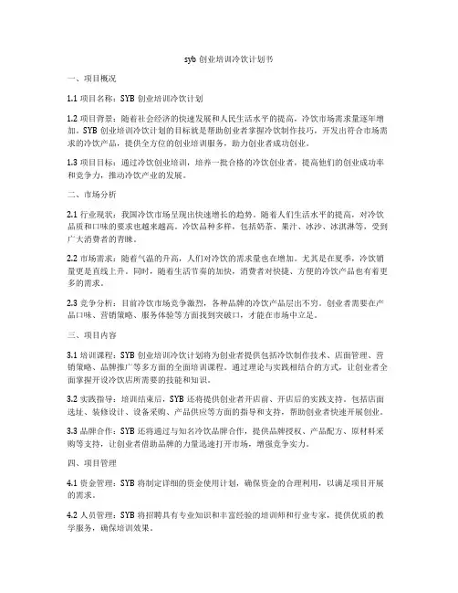 syb创业培训冷饮计划书